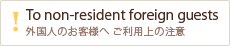 To non-resident foreign guests / �O���l�̂��q�l�� �����p��̒���
