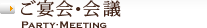 ������E��c / Party･Meeting