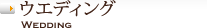 �E�G�f�B���O / Wedding