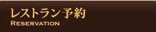 ���X�g�����\�� / Reservation