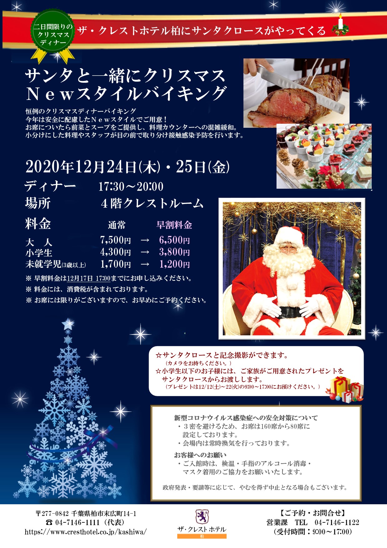 終了 12月24日 木 25 金 開催 サンタと一緒に クリスマスnewスタイルバイキング ザ クレストホテル柏 公式