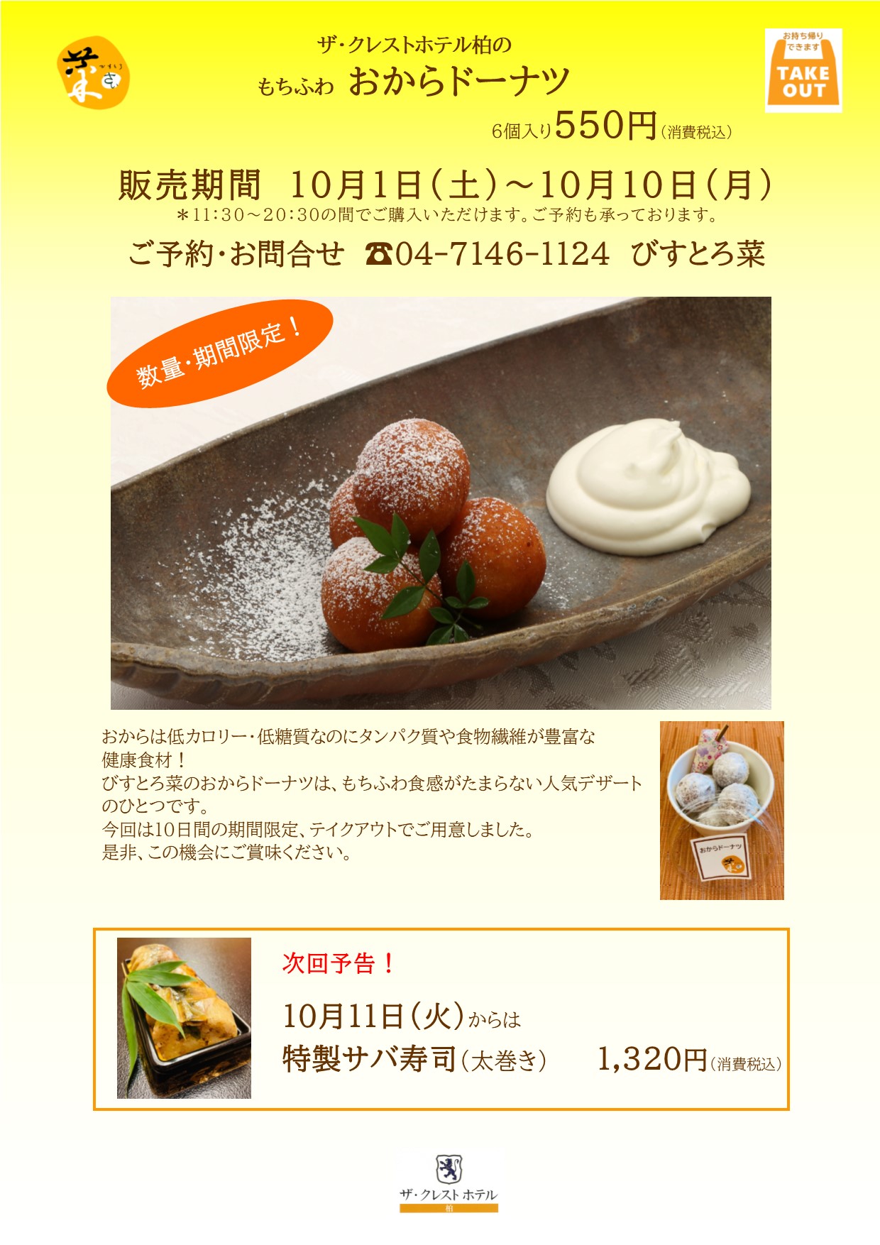 期間 数量限定 もちふわ おからドーナツ販売中 ザ クレストホテル柏 公式