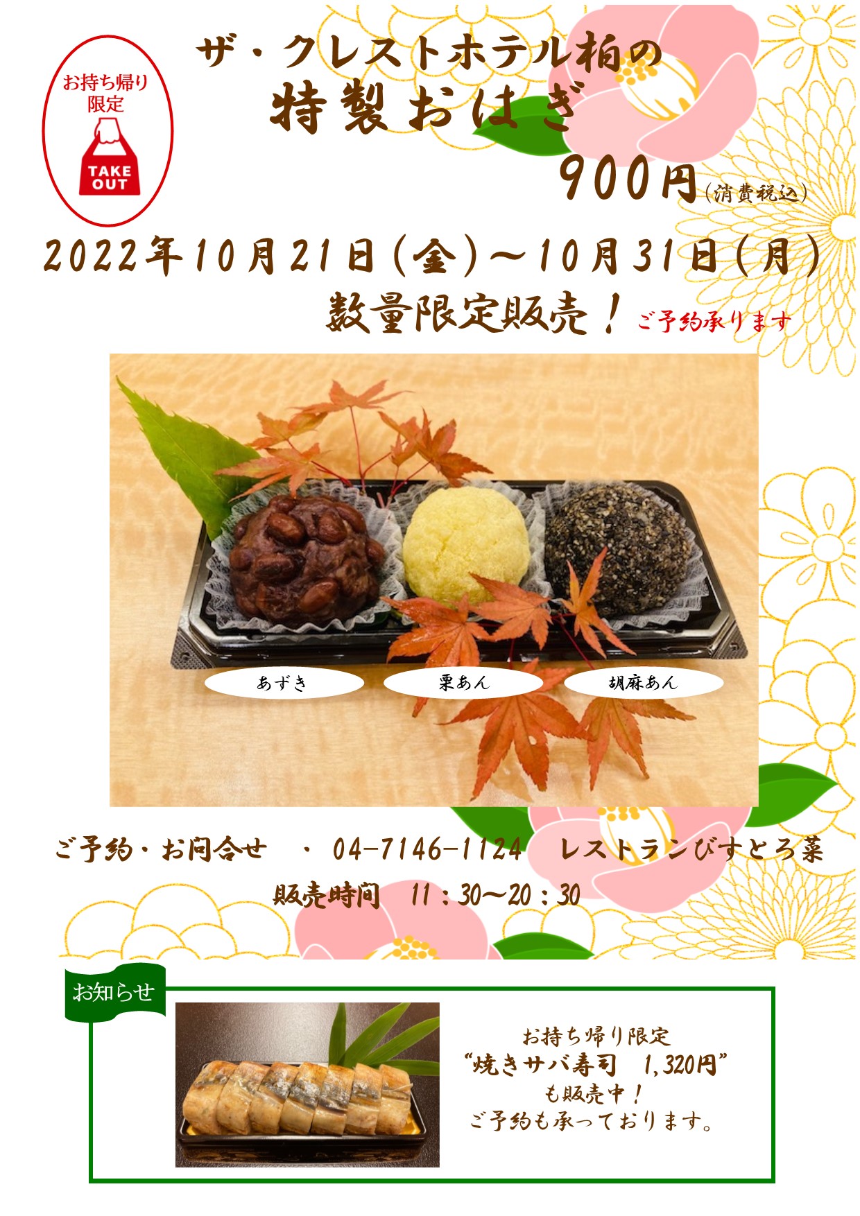 終了 10月21日 31日限定 ザ クレストホテル柏 特製おはぎ 販売中 ザ クレストホテル柏 公式