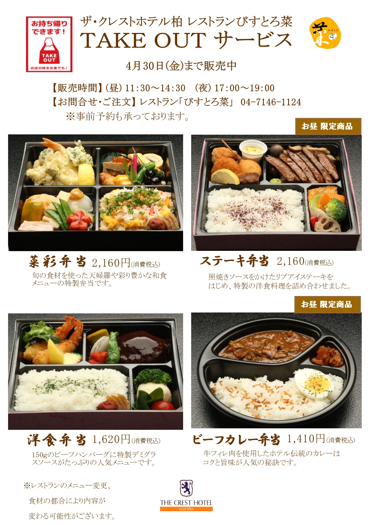終了 テイクアウト弁当販売延長のお知らせ ザ クレストホテル柏 公式