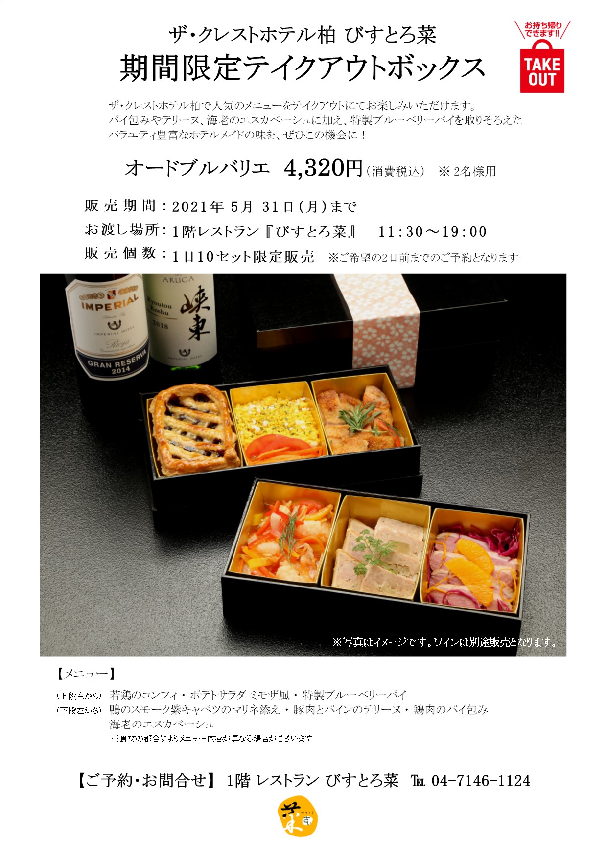終了 好評につき5 31まで延長 テイクアウトボックス販売のお知らせ ザ クレストホテル柏 公式