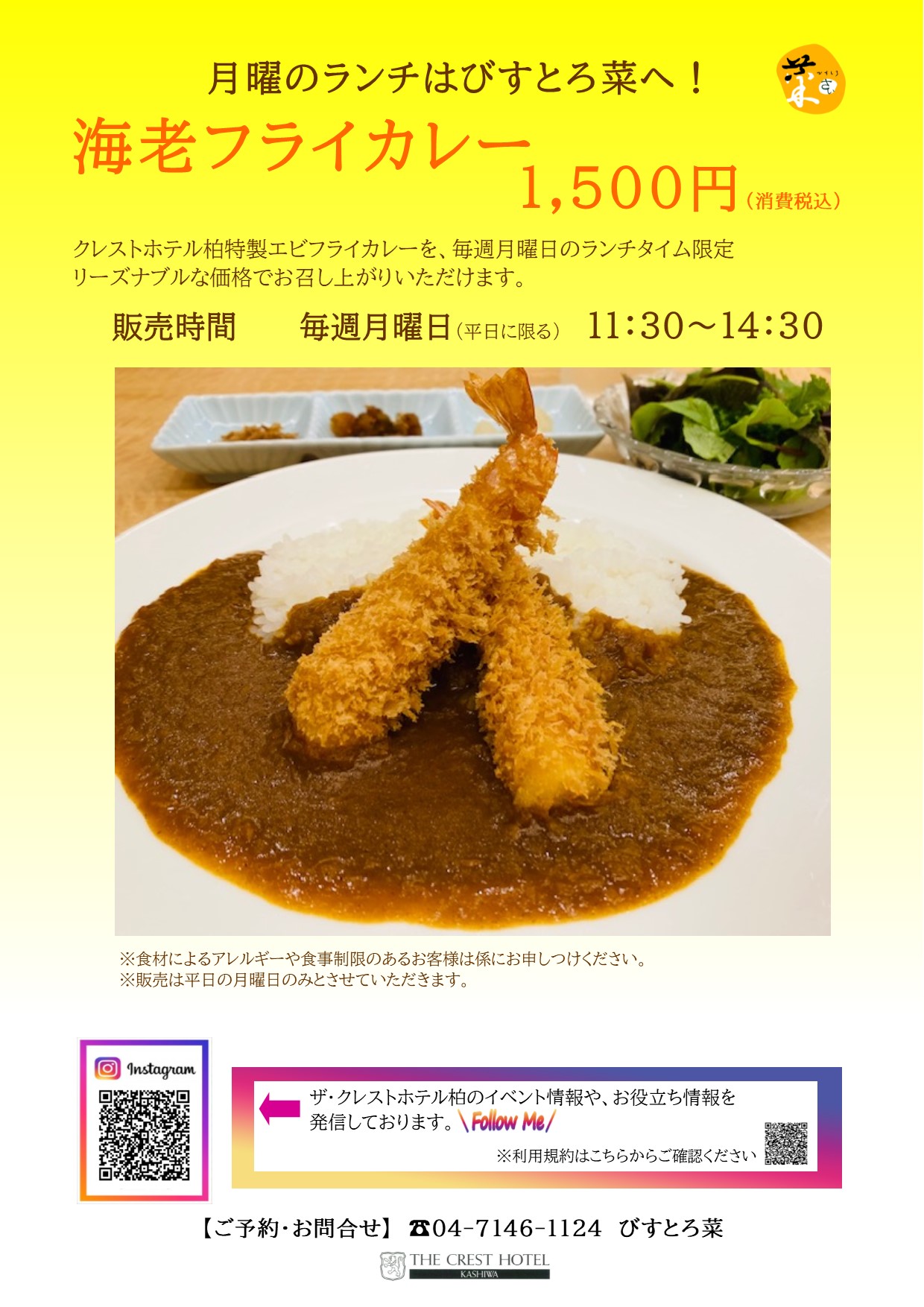 月曜日はカレーの日 びすとろ菜で味わう海老フライカレー ザ クレストホテル柏 公式