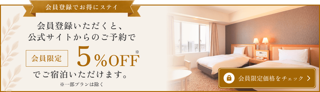 会員登録いただくと、公式サイトからのご予約で会員限定5%OFFでご宿泊いただけます。※一部プランは除く