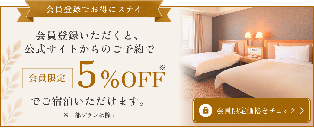 会員登録いただくと、公式サイトからのご予約で会員限定5%OFFでご宿泊いただけます。※一部プランは除く